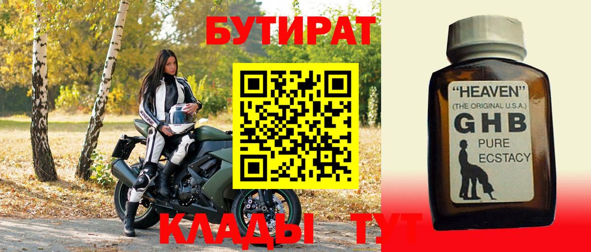 БУТИРАТ GHB Лесозаводск
