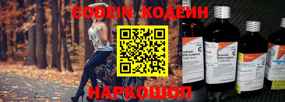 Кодеин Purple Drank Лесозаводск